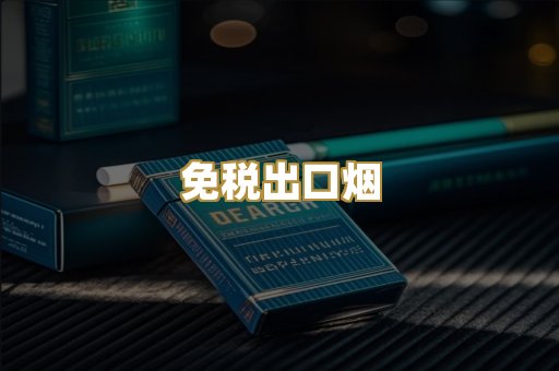 免税出口烟